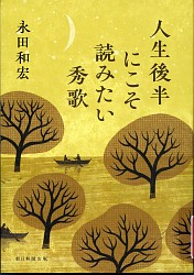 『人生後半にこそ読みたい秀歌』