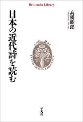 『日本の近代詩を読む』