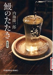 『鰻のたたき　新装版 (光文社文庫)』