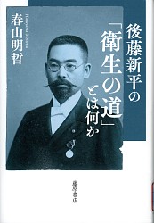 『後藤新平の「衛生の道」とは何か』