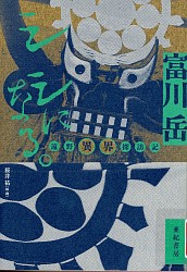 『シシになる。 遠野異界探訪記』