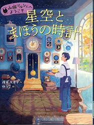 『山猫マルシェへようこそ 2 星空とまほうの時計』