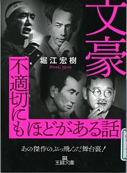 『文豪不適切にもほどがある話 あの傑作のぶっ飛んだ舞台裏！ (王様文庫)』