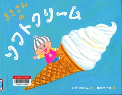 『まきさんのソフトクリーム』
