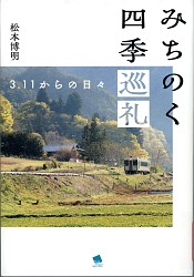 『みちのく四季巡礼 3.11からの日々』