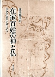 『在家百姓の神と仏 中尊寺領骨寺村に立つ』