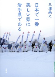 『日本で一番美しい県は岩手県である』