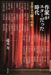 『作家がスターだった時代 文春文士劇の45年』