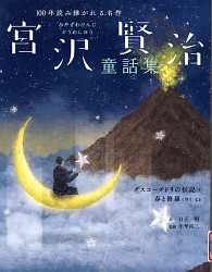 『宮沢賢治童話集 グスコーブドリの伝記・春と修羅(序)など』