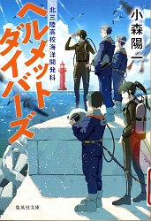 『ヘルメットダイバーズ 北三陸高校海洋開発科』