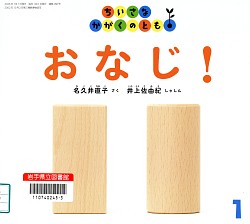 『おなじ！』
