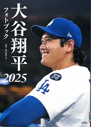 『大谷翔平フォトブック 2025』