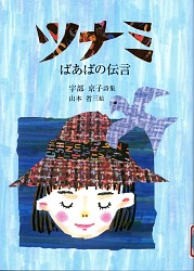 『ツナミ ばあばの伝言』