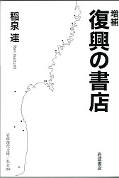 『復興の書店　増補』