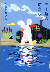 『三十路の逆立ち』