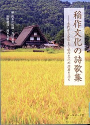 『稲作文化の詩歌集 古代から令和まで稲作文化の深層を辿る』