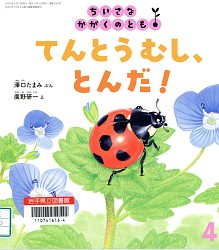 『てんとうむし、とんだ！』