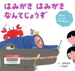 『はみがきはみがきなんてじょうず』