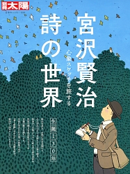 『宮沢賢治詩の世界 心象スケッチを旅する』