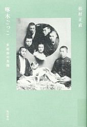 『啄木ごっこ 多面体の肖像』
