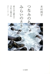 『つなみのあと、みらいのさき 東日本大震災の文化人類学的ストーリーズ』