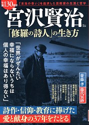 『宮沢賢治「修羅の詩人」の生き方 生誕130周年』