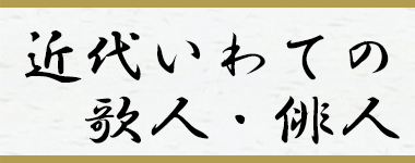 企画展「近代いわての歌人・俳人」