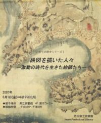 「いわての歴史シリーズ Ⅰ 絵図を描いた人々　－激動の時代を生きた絵師たち－」ポスター