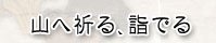 山へ祈る、詣でる