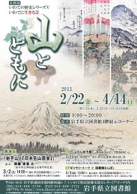 企画展「いわてに生きる②　山とともに」ポスター