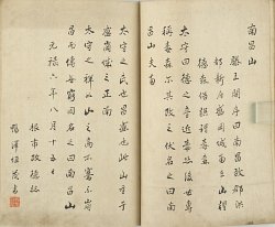 書画帖（南昌山記）