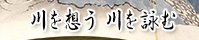 川を想う　川を詠む