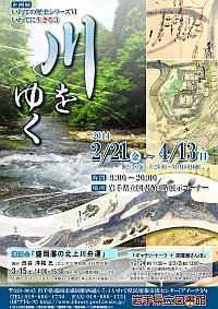 企画展「いわての歴史シリーズⅥ いわてに生きる③ 川をゆく」ポスター