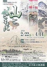 「いわての歴史シリーズ Ⅴ いわてに生きる② 山とともに」ポスター