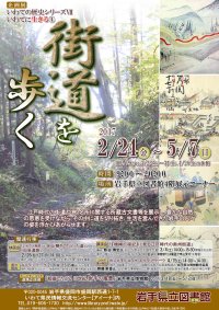 企画展「いわての歴史シリーズⅦ いわてに生きる④ 街道を歩く」ポスター