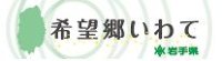 岩手県公式ホームページ