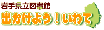 岩手県立図書館　出かけよう！いわて