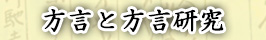 方言と方言研究