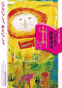 「第56回 こどもの読書週間」ポスター