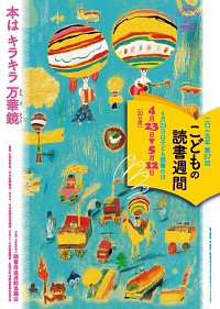 「第57回 こどもの読書週間」ポスター