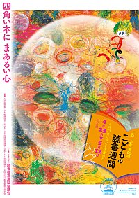 「第58回 こどもの読書週間」ポスター