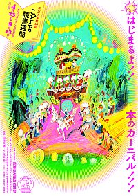 「第60回 こどもの読書週間」ポスター