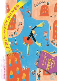 「第62回 こどもの読書週間」ポスター画像