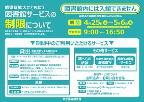 新型コロナウイルス感染症拡大にともなう図書館サービスの制限について