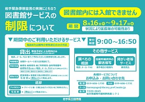 岩手県独自の緊急事態宣言発出にともなう図書館サービスの制限について