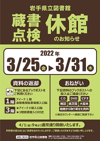 蔵書点検休館のお知らせポスター