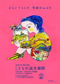「第65回 こどもの読書週間」ポスター画像