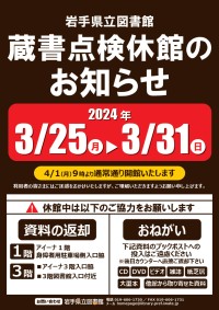 蔵書点検休館のお知らせポスター