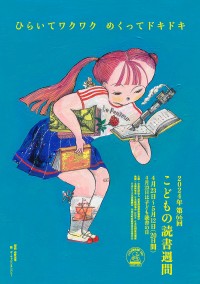 「第66回 こどもの読書週間」ポスター画像