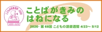 第68回「こどもの読書週間」